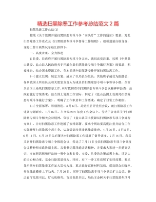 精选扫黑除恶工作参考总结范文2篇