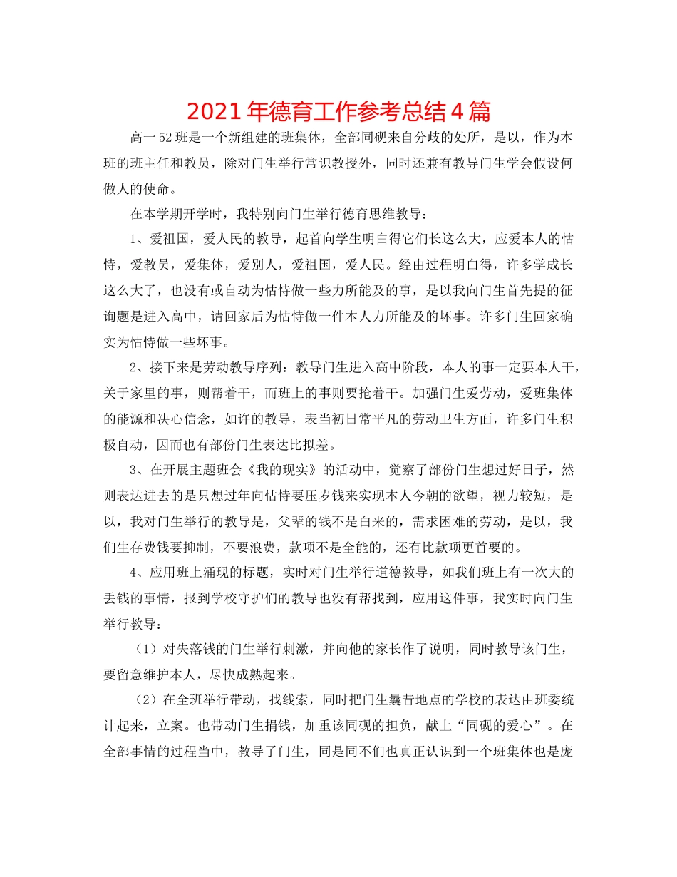 2021年德育工作参考总结4篇_第1页