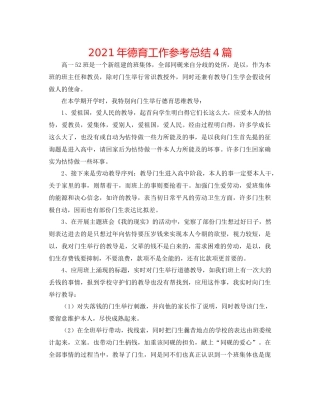 2021年德育工作参考总结4篇