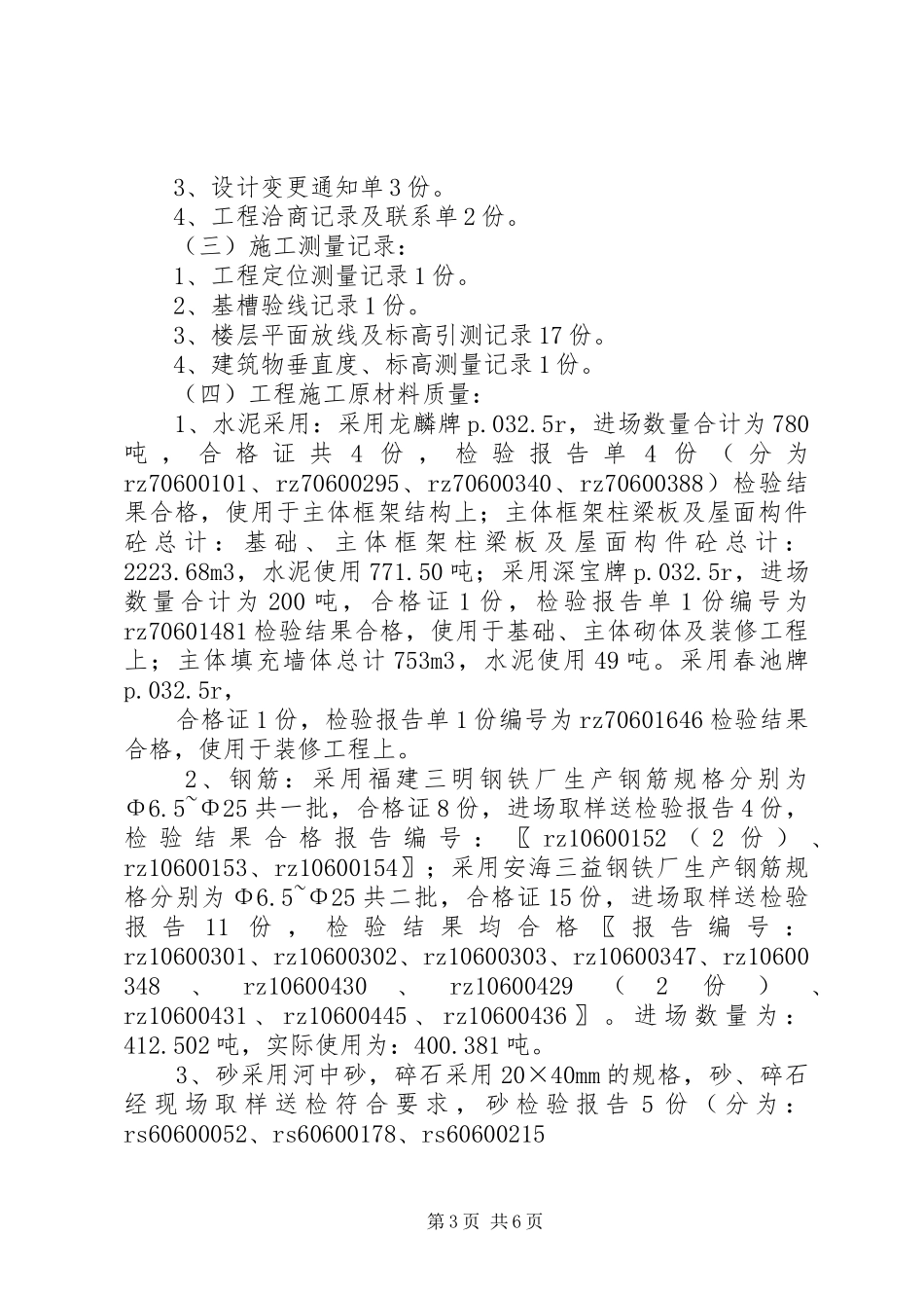 单位工程竣工验收自评报告_第3页