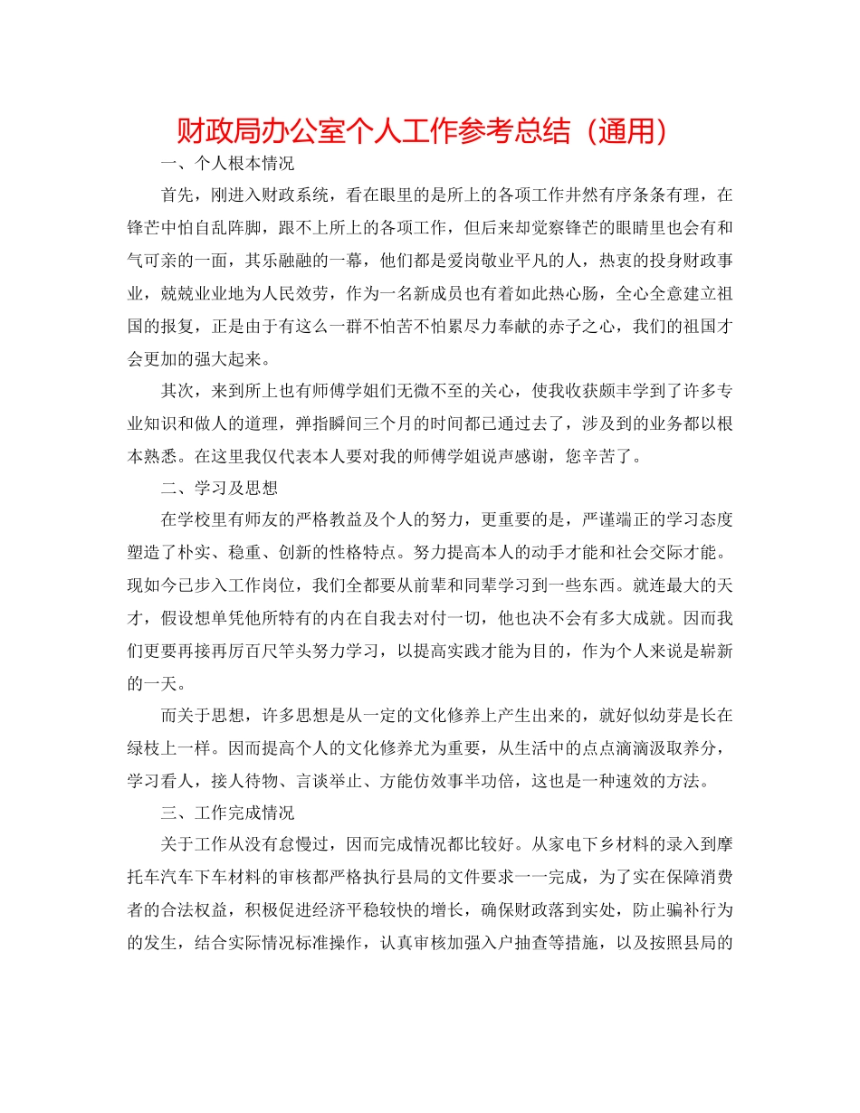 财政局办公室个人工作参考总结（通用）_第1页