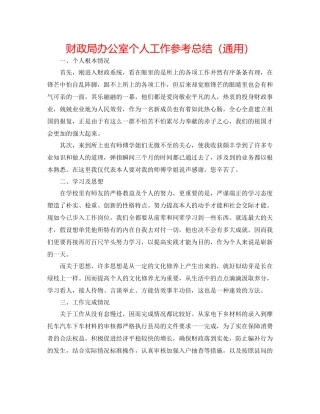 财政局办公室个人工作参考总结（通用）
