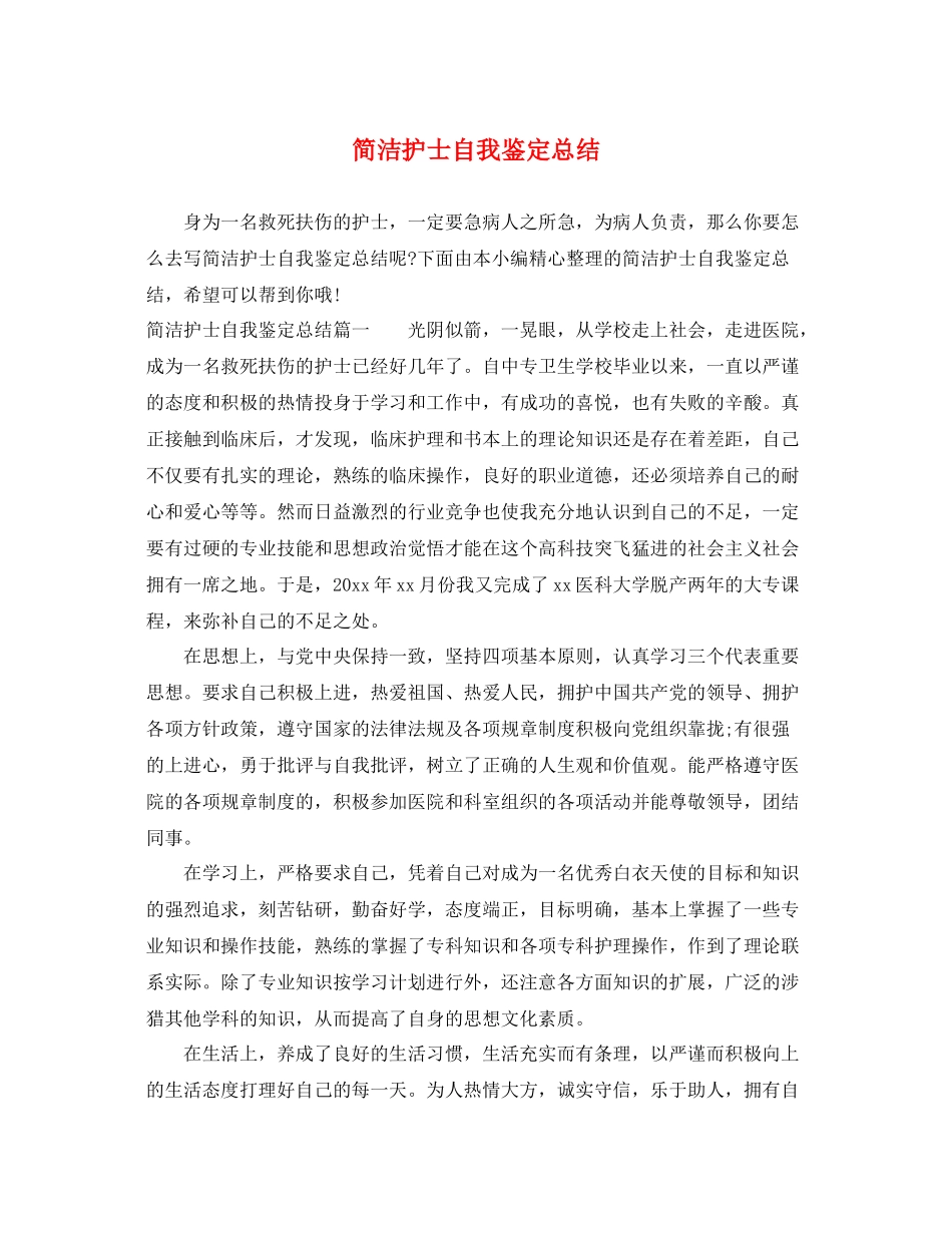 简洁护士自我鉴定总结_第1页