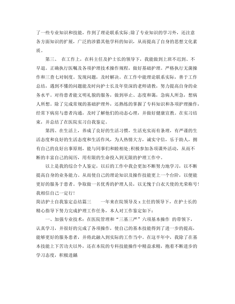 简洁护士自我鉴定总结_第3页