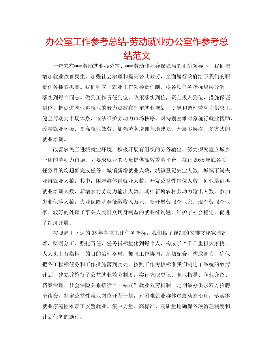 办公室工作参考总结劳动就业办公室作参考总结范文_第1页