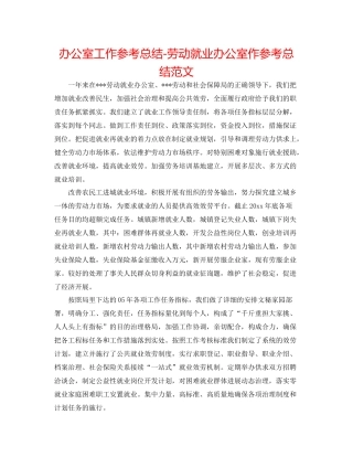 办公室工作参考总结劳动就业办公室作参考总结范文