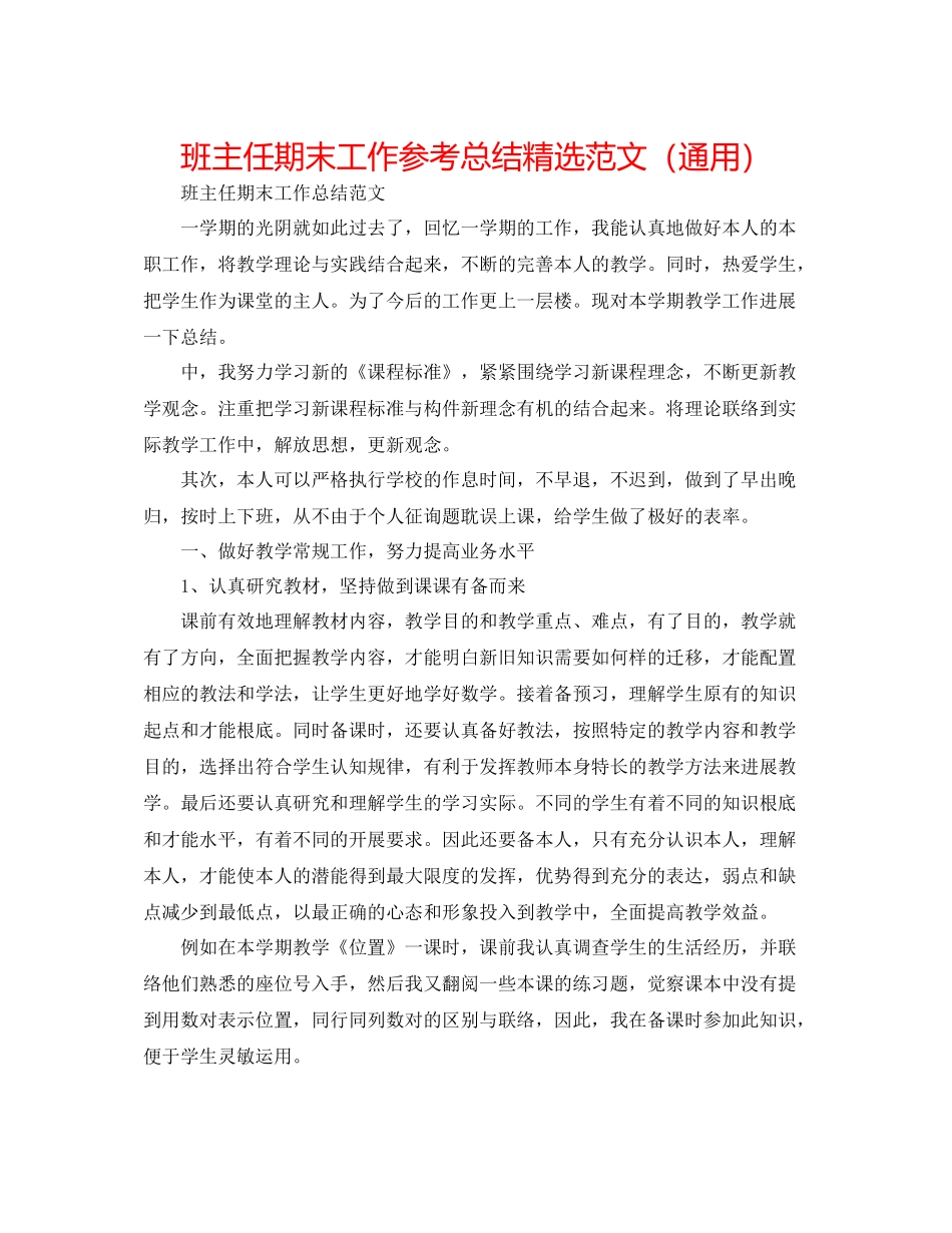 班主任期末工作参考总结精选范文（通用）_第1页