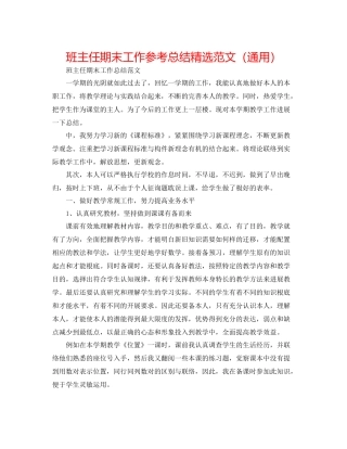 班主任期末工作参考总结精选范文（通用）