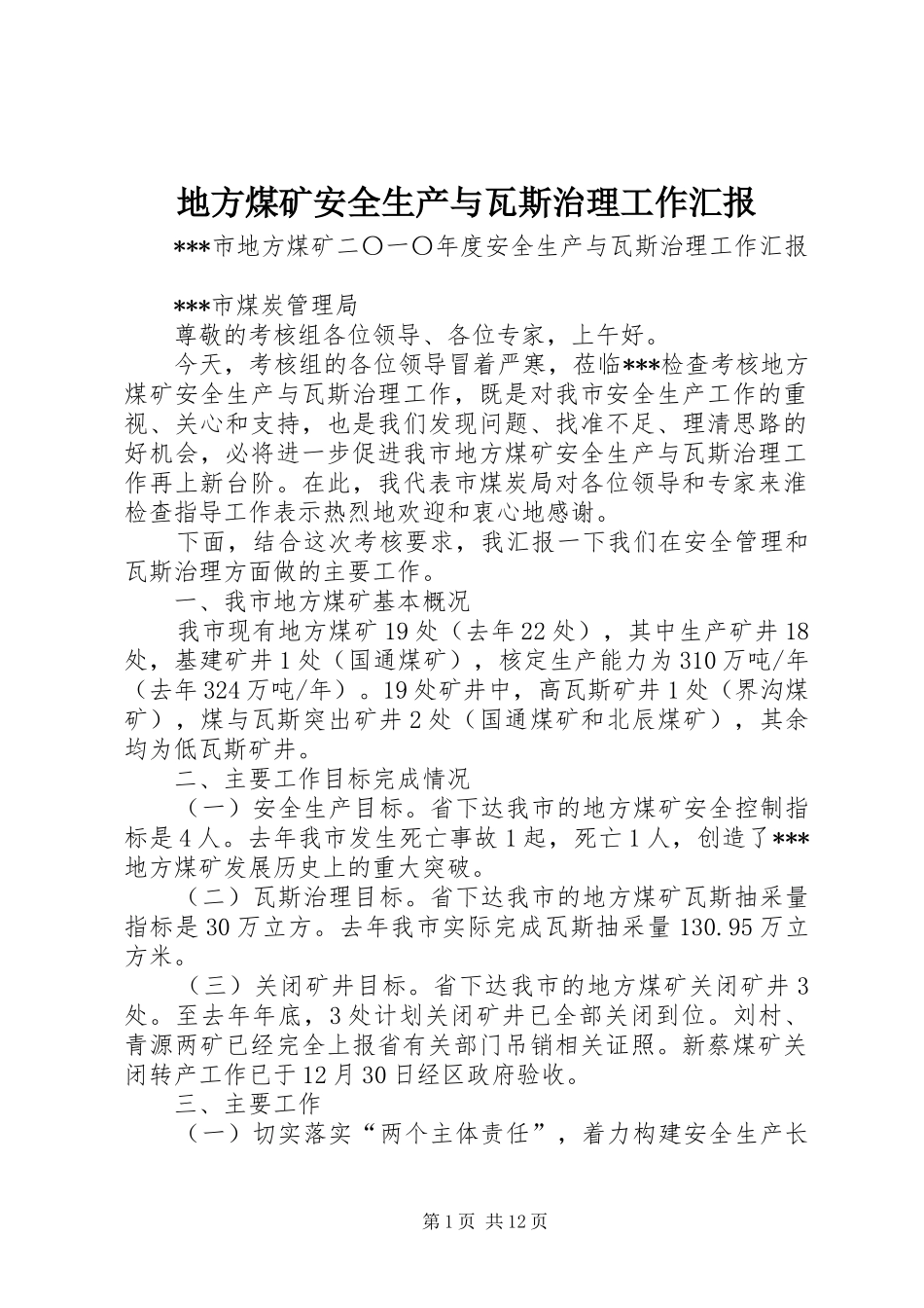地方煤矿安全生产与瓦斯治理工作汇报_第1页