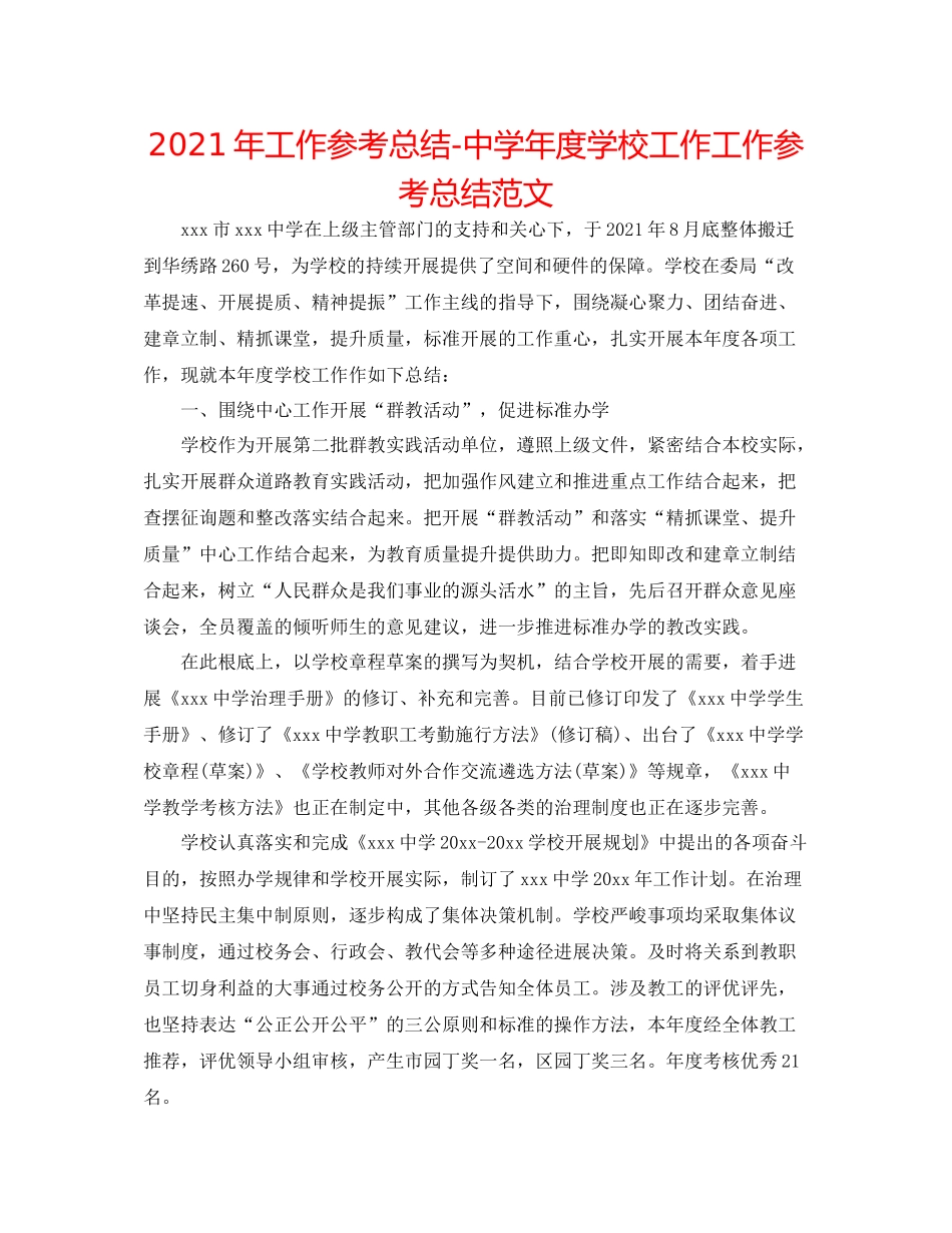 2021年工作参考总结年度学校工作工作参考总结范文_第1页