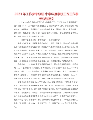 2021年工作参考总结年度学校工作工作参考总结范文