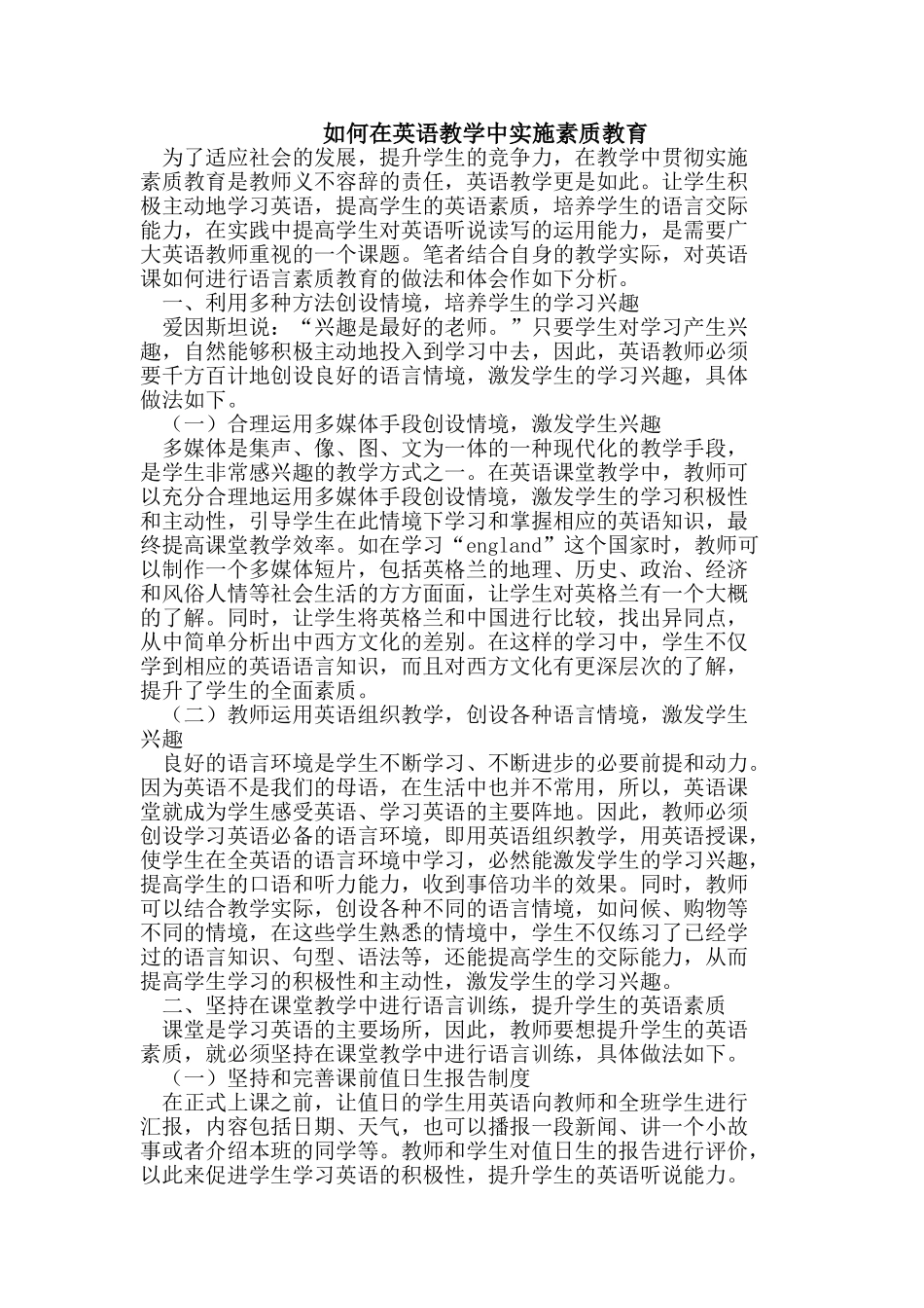 如何在英语教学中实施素质教育_第1页