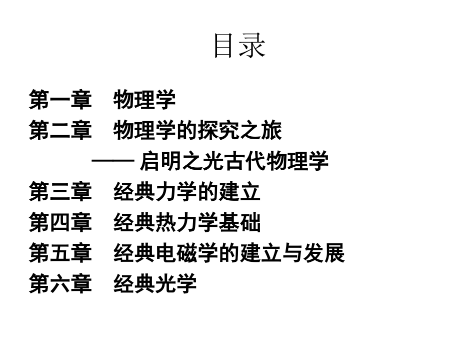 走进物理世界——物理探究之旅1经典物理学发展_第2页