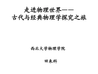 走进物理世界——物理探究之旅1经典物理学发展