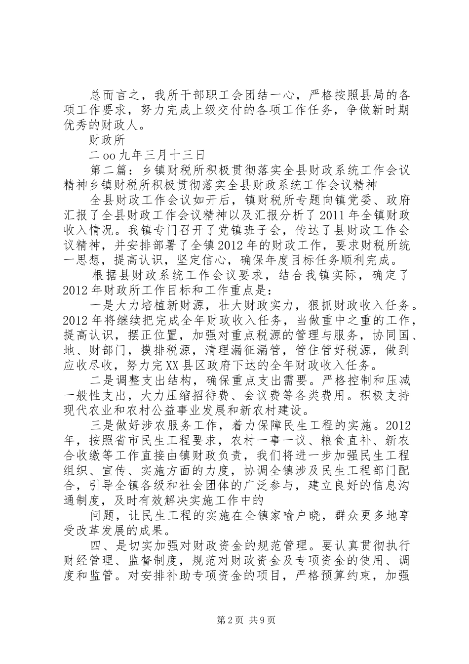 关于落实全县财政系统工作会议精神的报告_第2页