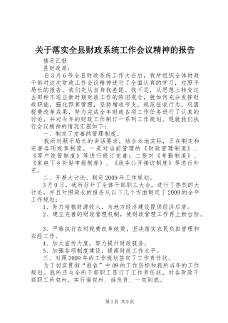 关于落实全县财政系统工作会议精神的报告