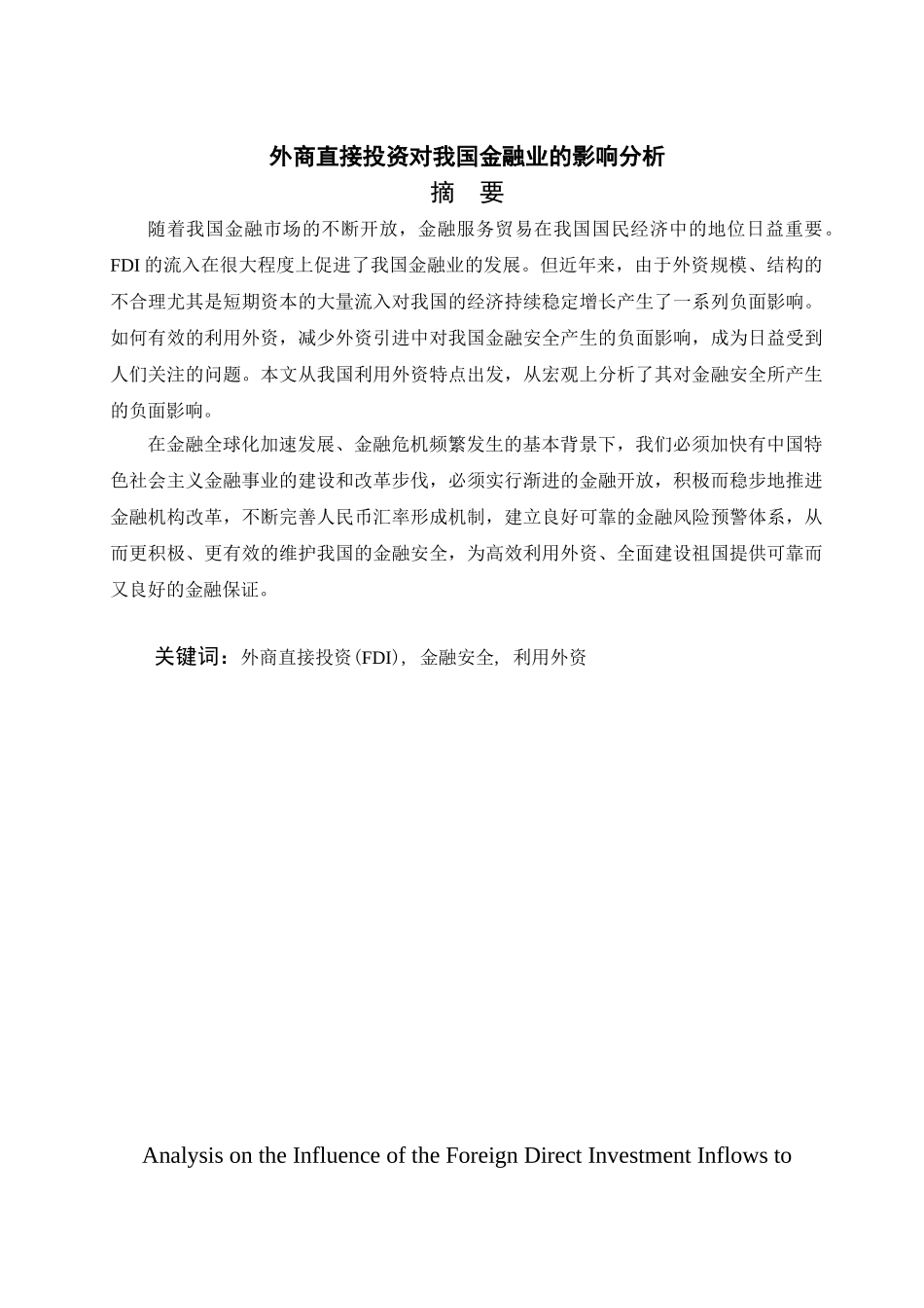外商直接投资对我国金融业的影响分析_第1页