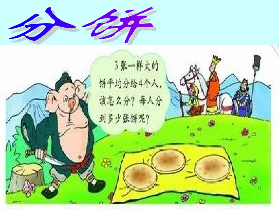 北师大版五上《分饼》课件_第1页