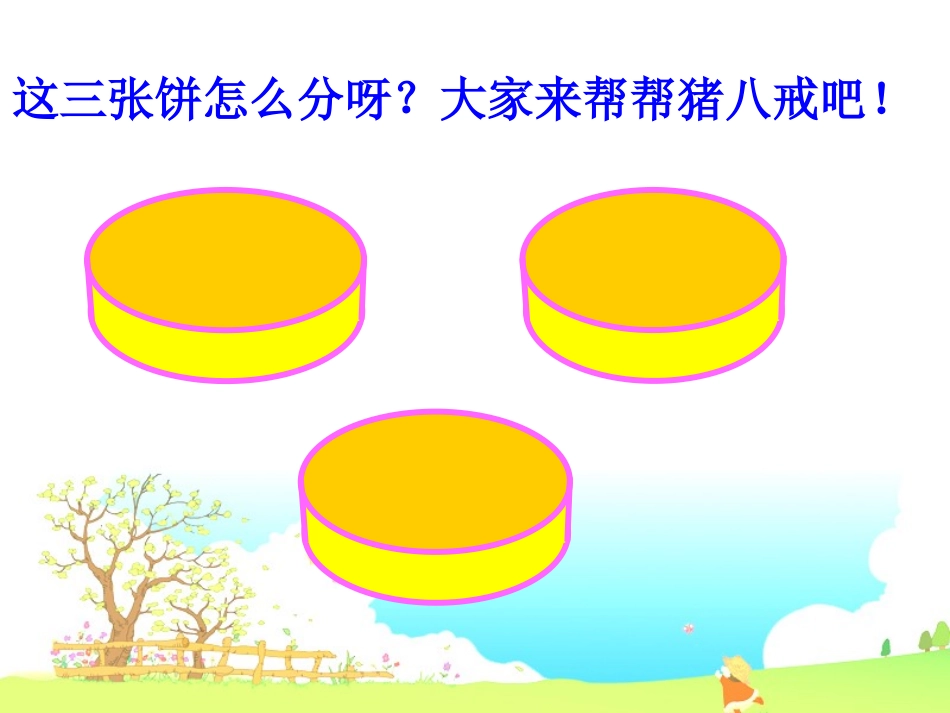 北师大版五上《分饼》课件_第2页