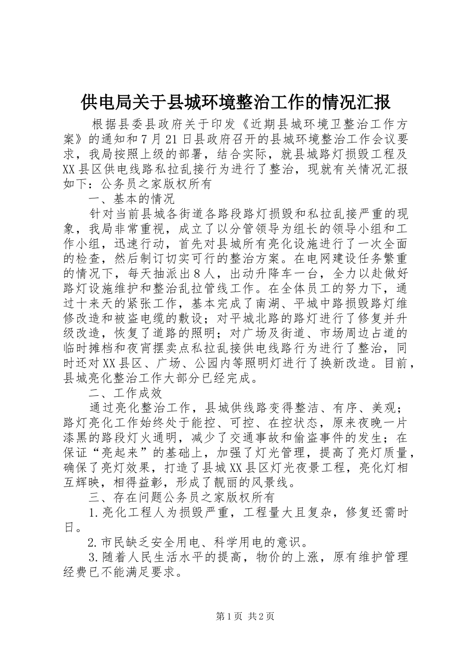 供电局关于县城环境整治工作的情况汇报_第1页