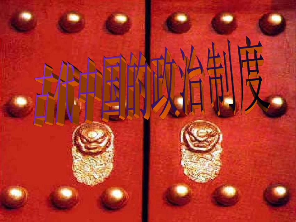 古代中国的政治制度_第1页