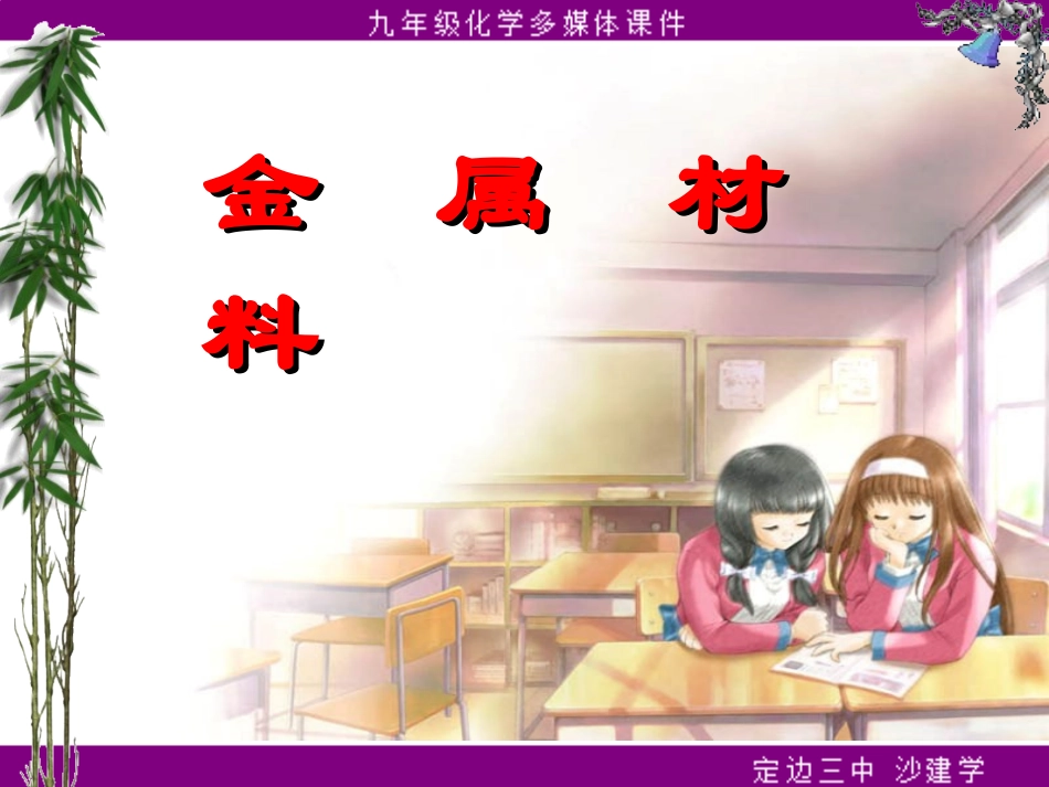 课题1金属材料_第1页