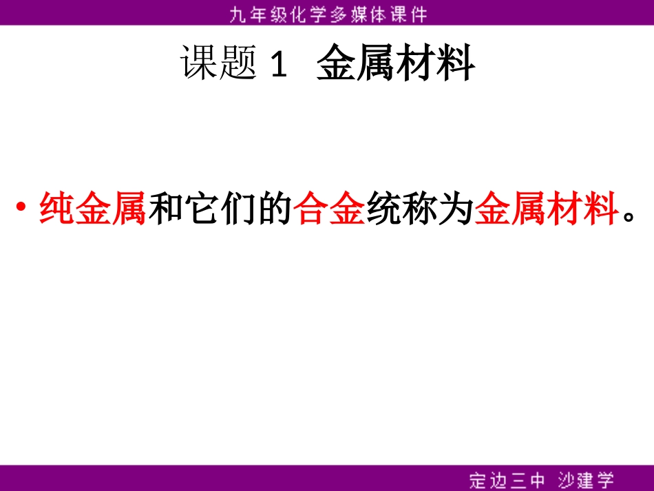 课题1金属材料_第2页