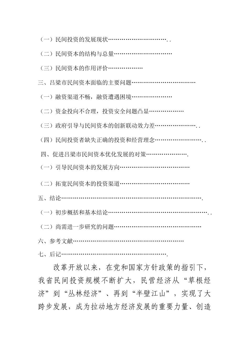 我省民间资本投资的现状_第3页