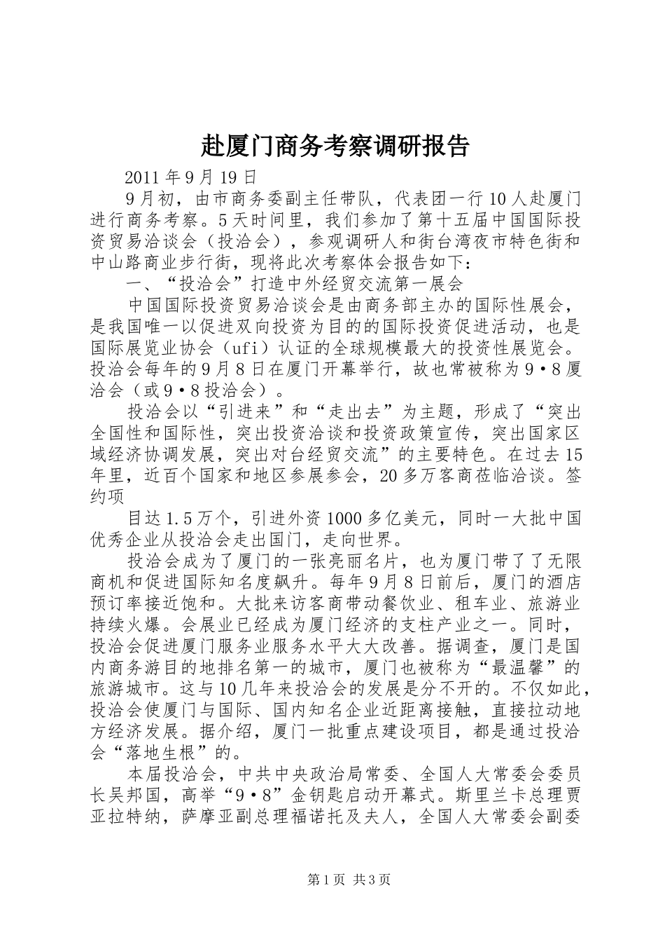 赴厦门商务考察调研报告_第1页