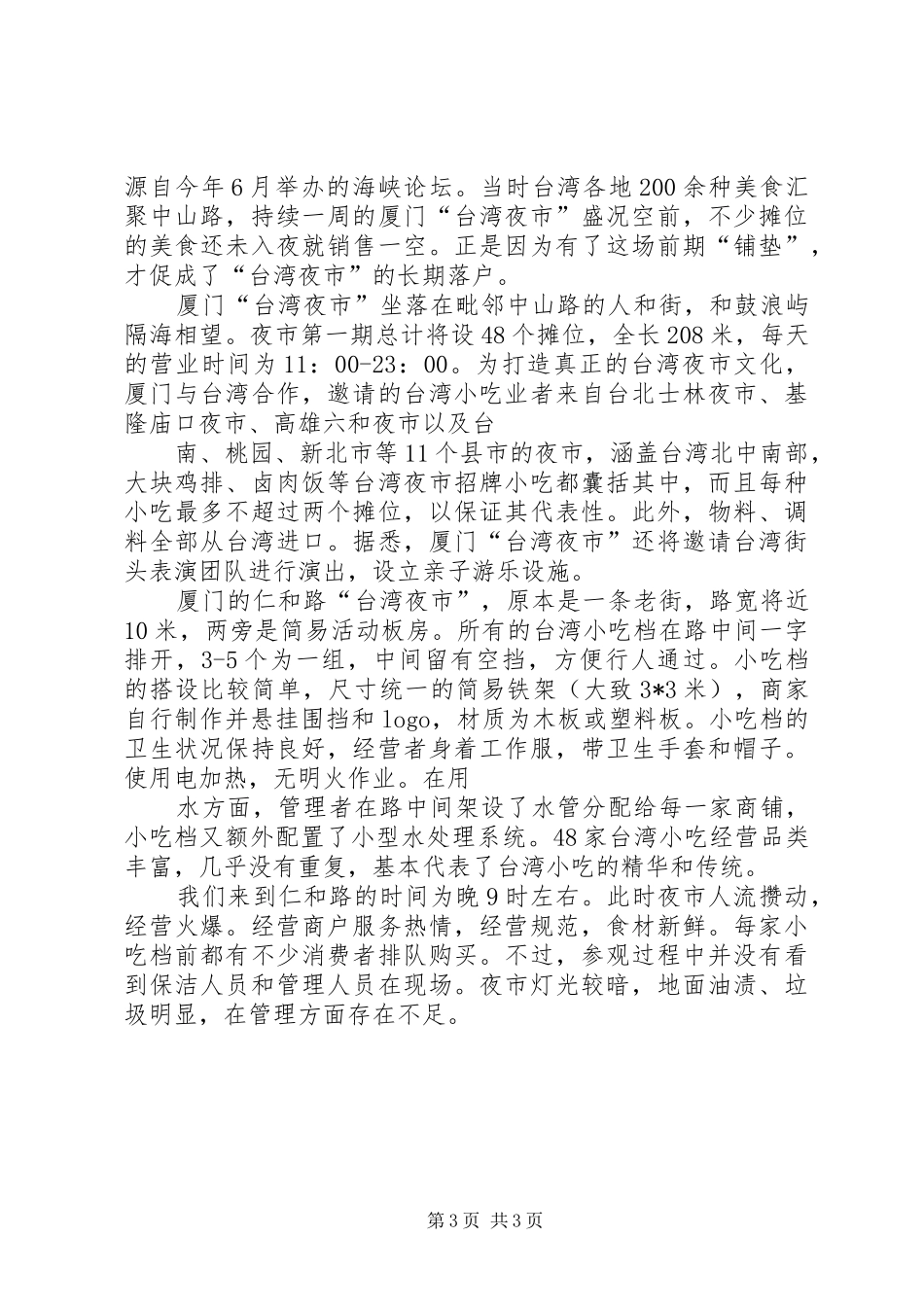 赴厦门商务考察调研报告_第3页