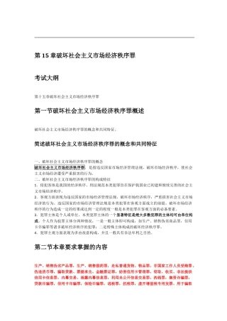 第15章破坏社会主义市场经济秩序罪