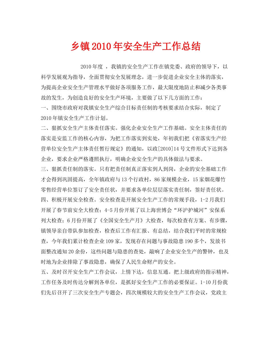 《安全管理文档》之乡镇年安全生产工作总结_第1页