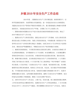 《安全管理文档》之乡镇年安全生产工作总结