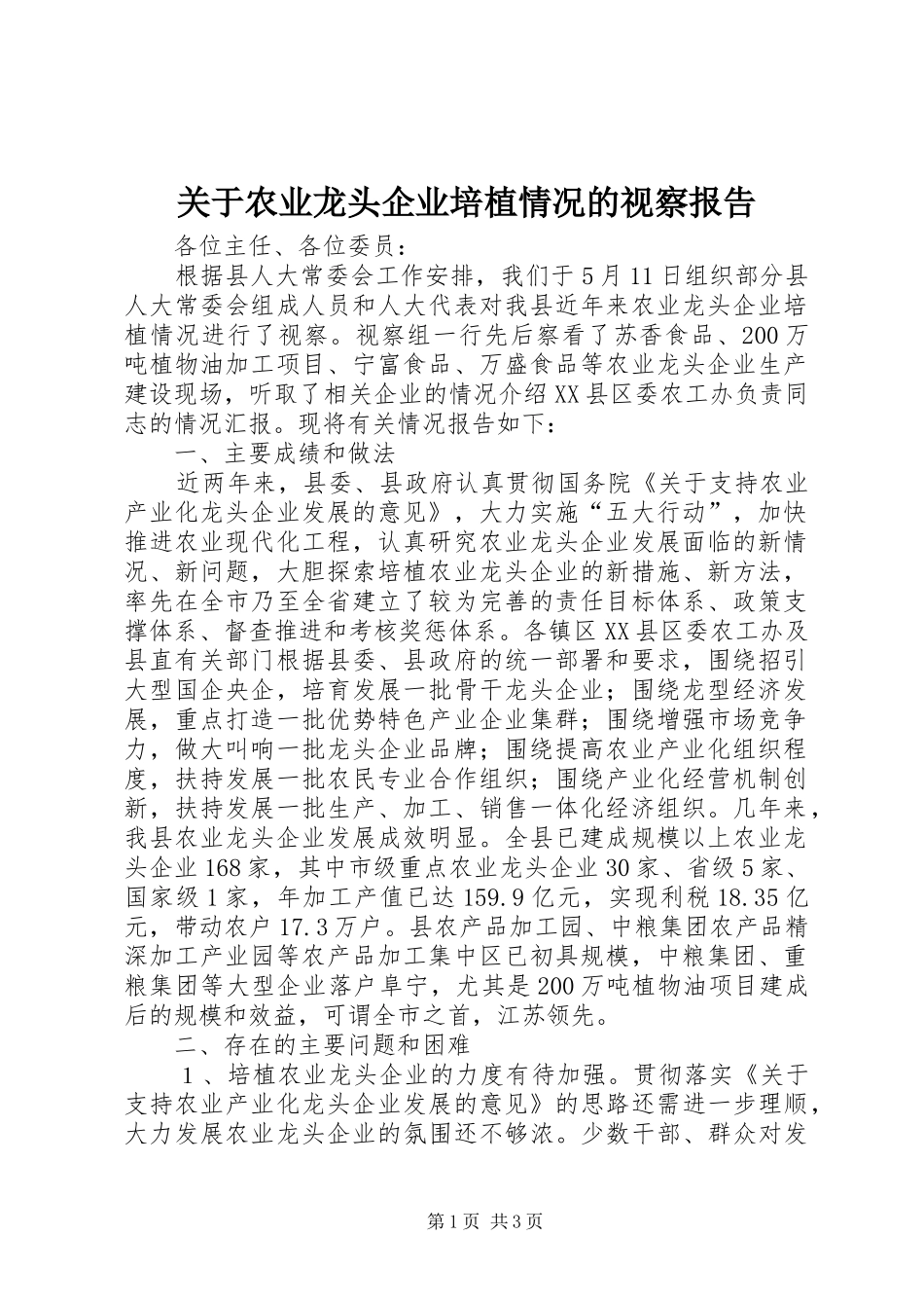 关于农业龙头企业培植情况的视察报告_第1页