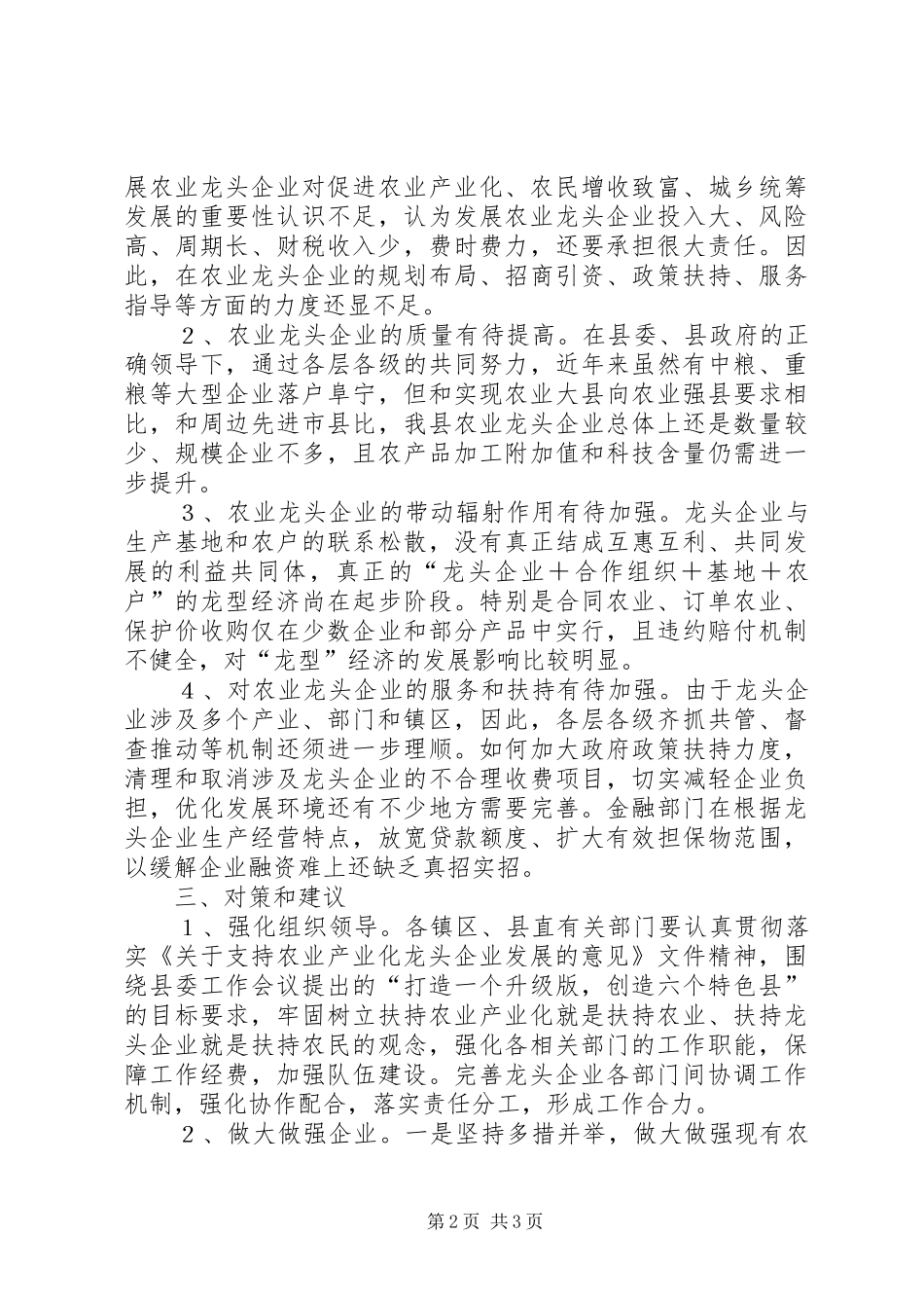 关于农业龙头企业培植情况的视察报告_第2页
