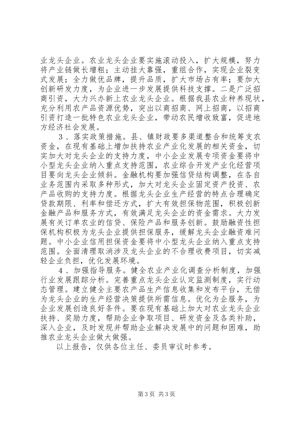 关于农业龙头企业培植情况的视察报告_第3页