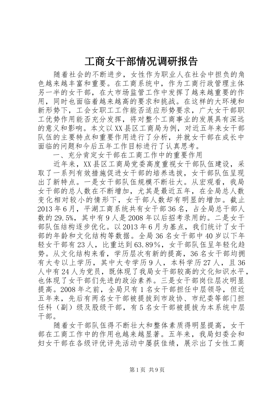 工商女干部情况调研报告_第1页