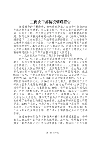 工商女干部情况调研报告
