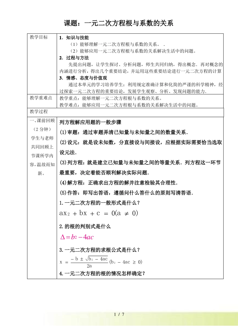 一元二次方程根与系数的关系教案_第1页