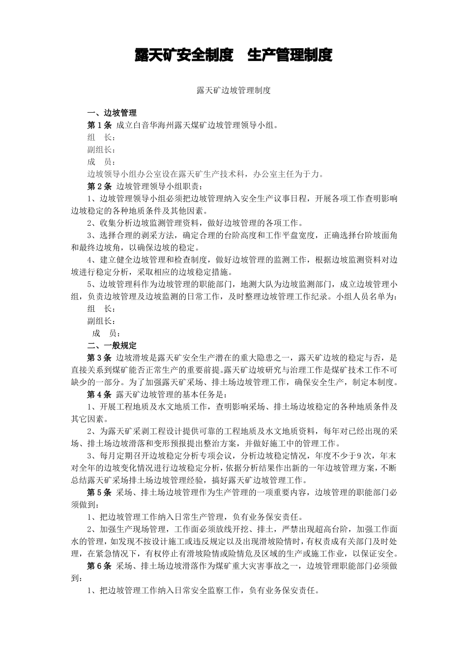 露天矿安全制度生产管理制度_第1页