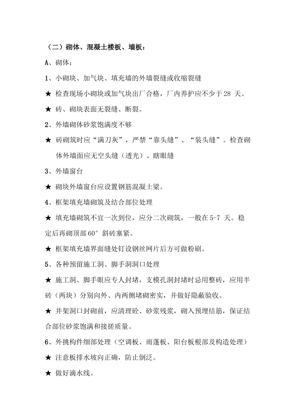 无质量通病监理细则_第3页