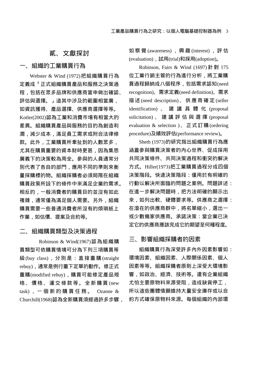 个人计算机基础控制器购买行为的研究_第3页