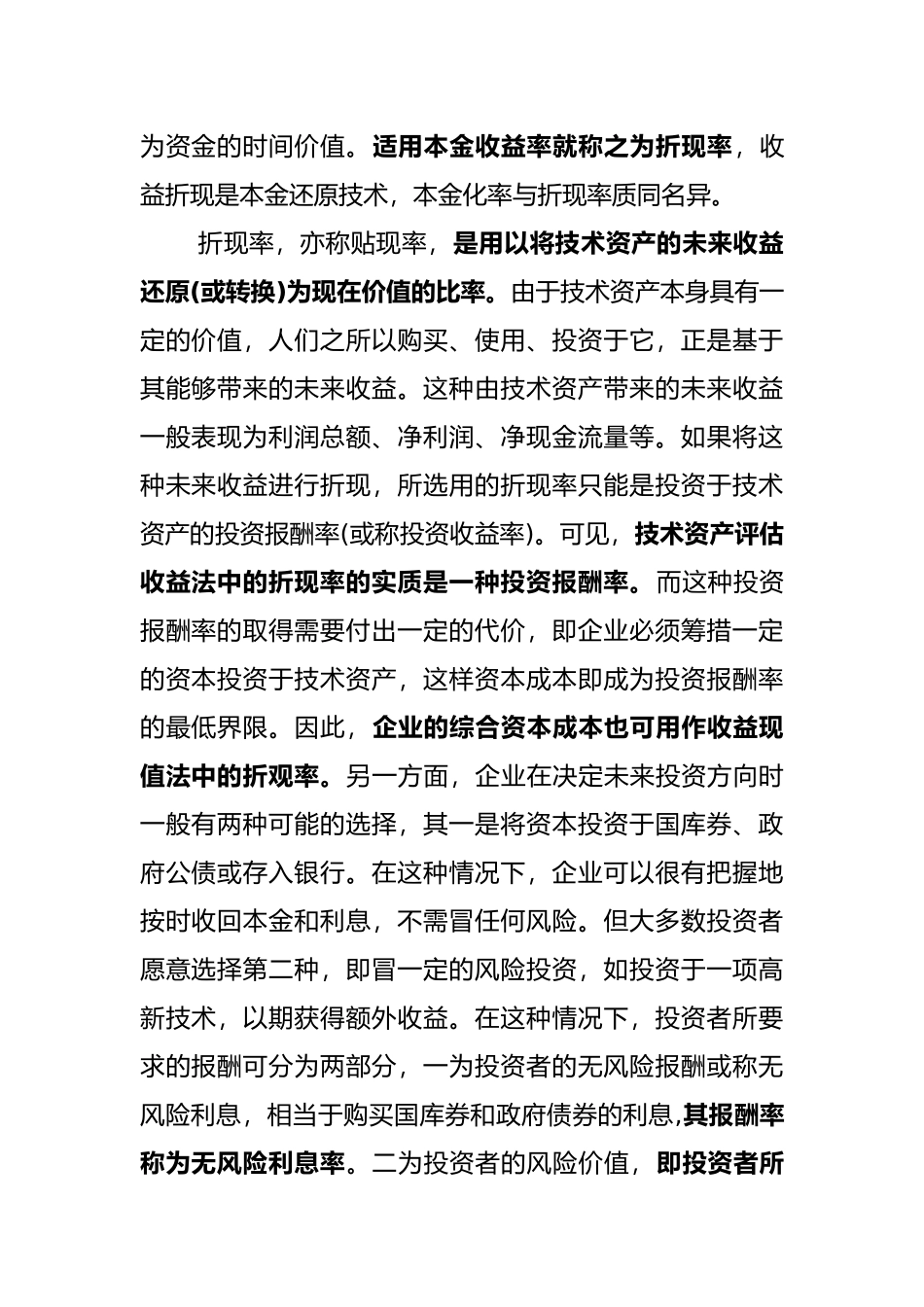 无形资产评估-折现率的选择_第2页