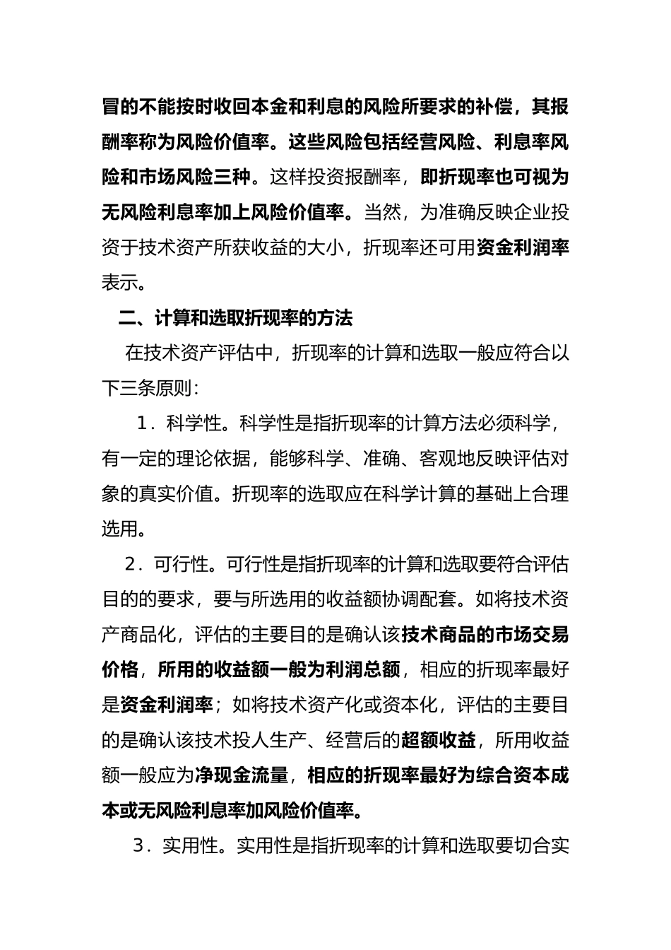 无形资产评估-折现率的选择_第3页