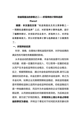 无形资产评估-折现率的选择