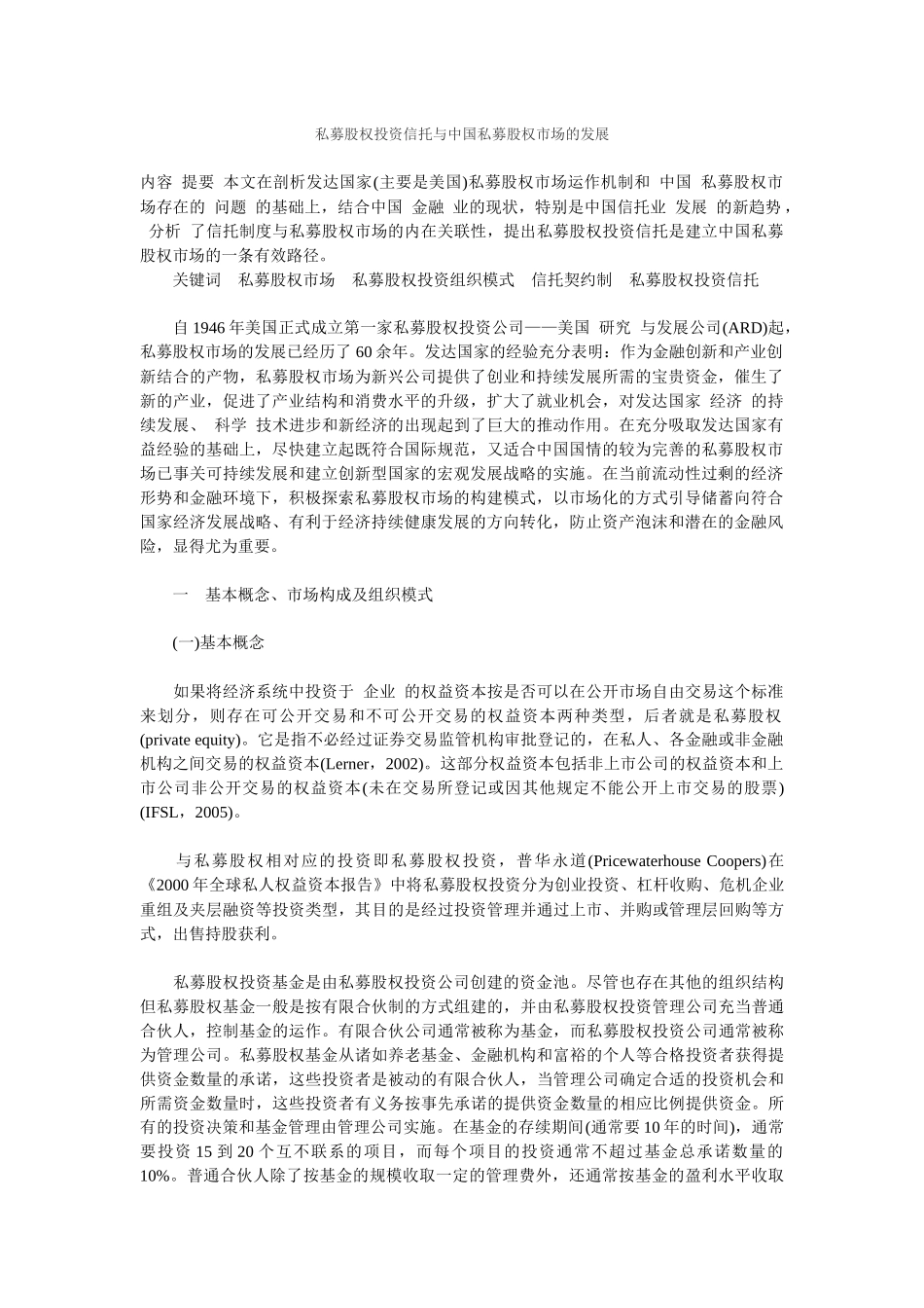 私募股权投资信托与中国私募股权市场的发展01_第1页