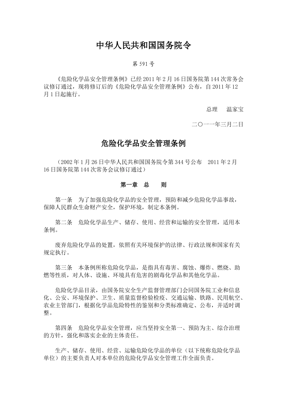 危险化学品安全管理条例(2011.12.1实施)_第1页