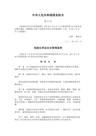 危险化学品安全管理条例(2011.12.1实施)