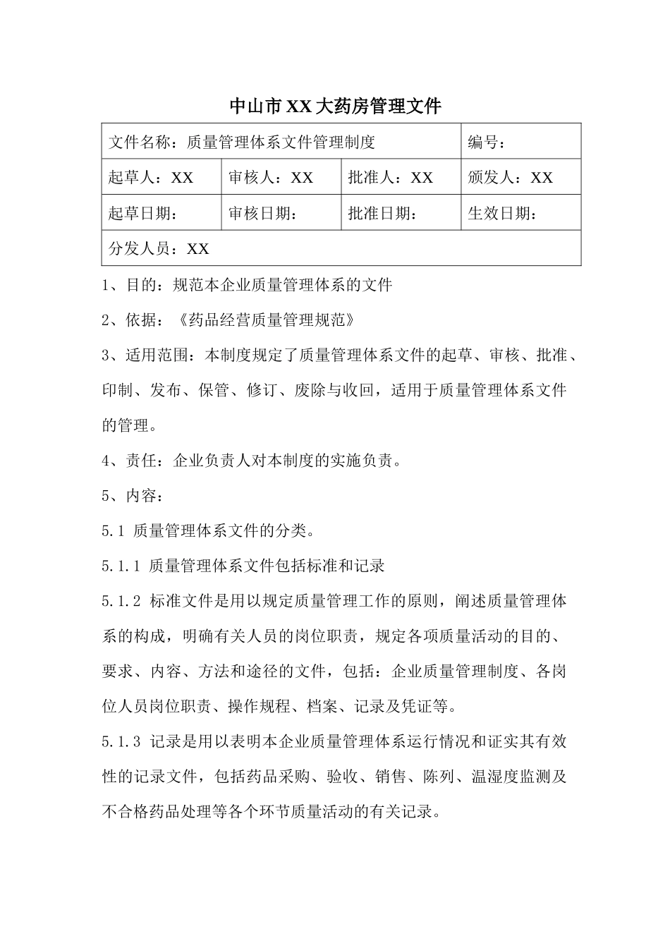 新版零售药店GSP认证质量管理体系文件_第1页
