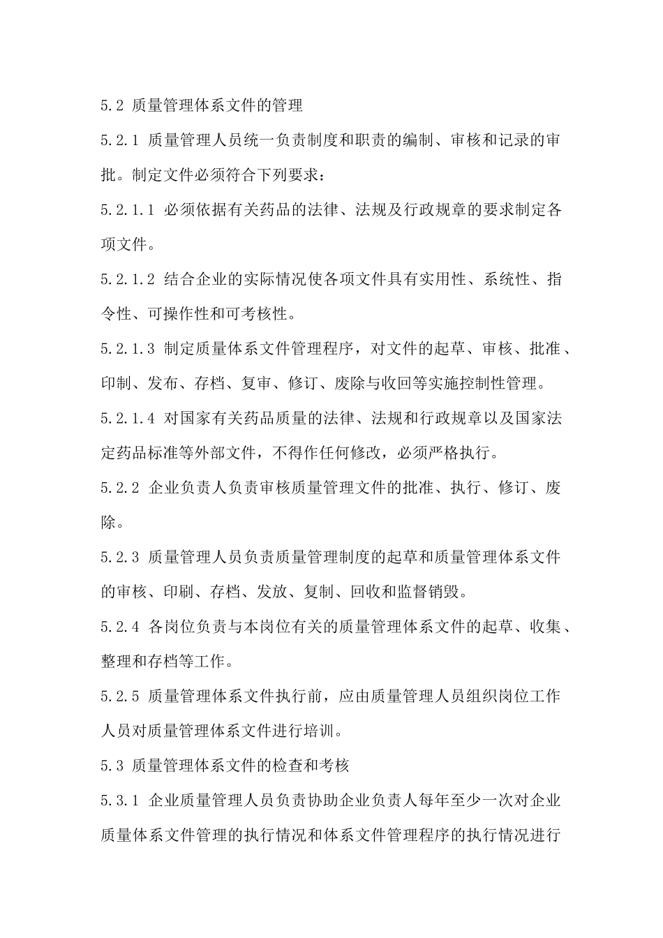 新版零售药店GSP认证质量管理体系文件_第2页